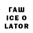 Гашиш ice o lator alisa naumova
